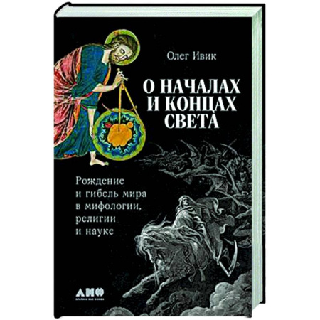 Сверхъестественное, необъяснимое, знаки, символы, книга О началах и концах света. Рождение и гибель мира в мифологии,религии и науке купить по скидке