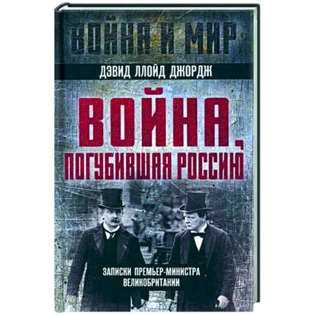 Другие биографии, мемуары, книга Война, погубившая Россию. Записки премьер-министра Великобритании купить по скидке