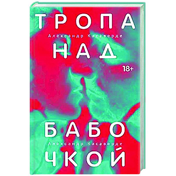 Тропа над бабочкой Тропа над бабочкой