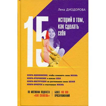 15 историй о том, как сделать себя 15 историй о том, как сделать себя