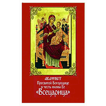 Акафист Пресвятой Богородице в честь иконы Ее 'Всецарица'