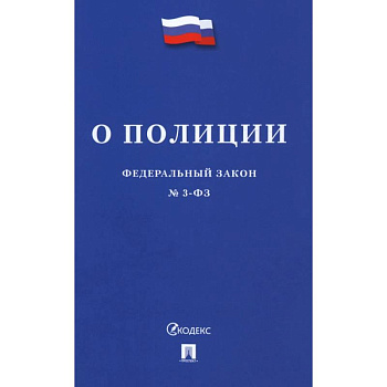Федеральный Закон. О полиции