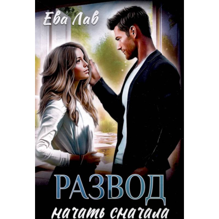 Отечественный любовный роман, книга Развод. Начать сначала купить по скидке