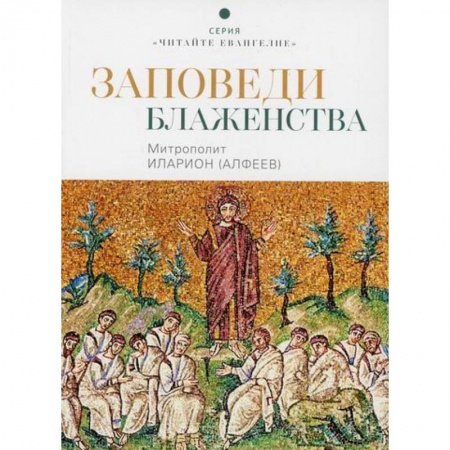 Духовная литература, книга Заповеди блаженства купить по скидке