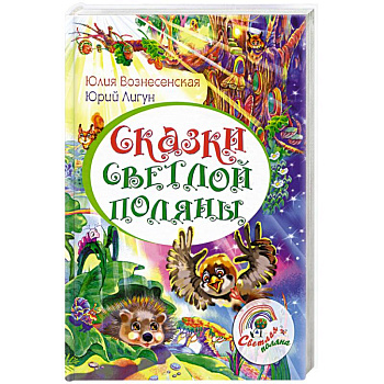Сказки Светлой поляны Сказки Светлой поляны