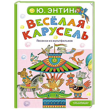 Весёлая карусель. Песенки из мультфильмов Весёлая карусель. Песенки из мультфильмов