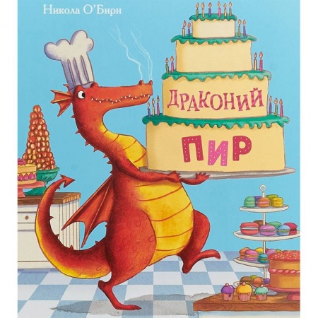 Сказки зарубежных писателей, книга Драконий пир купить по скидке