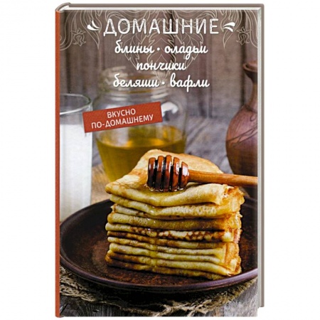 Выпечка, десерты, книга Домашние блины, оладьи купить по скидке