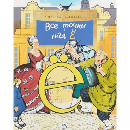 Культура и искусство, книга Все точки над Ё купить по скидке