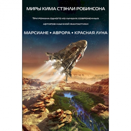 Зарубежная фантастика, книга Миры Кима Стэнли Робинсона (комплект из 3 книг) купить по скидке