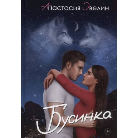 Отечественный любовный роман, книга Бусинка купить по скидке