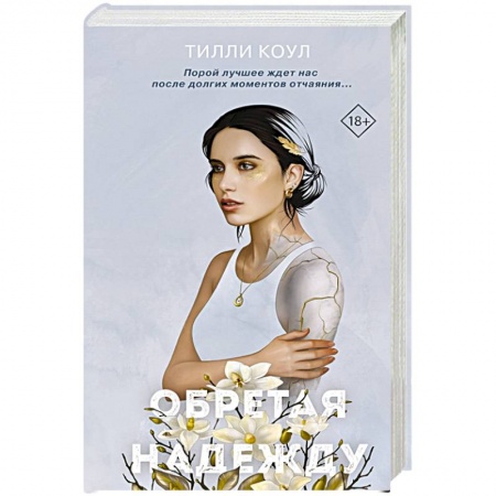 Зарубежный любовный роман, книга Братья Карилло. Обретая надежду купить по скидке