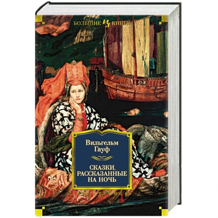 Исторический роман, книга Сказки, рассказанные на ночь купить по скидке