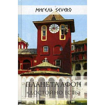 Планета Афон. 'Достойно есть' Планета Афон. 'Достойно есть'