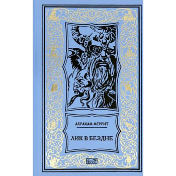 Семь шагов к Сатане. Лик в бездне: романы Семь шагов к Сатане. Лик в бездне: романы