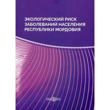 Экология. Человек и окружающая среда, книга Экологический риск заболеваний населения Республики Мордовия купить по скидке