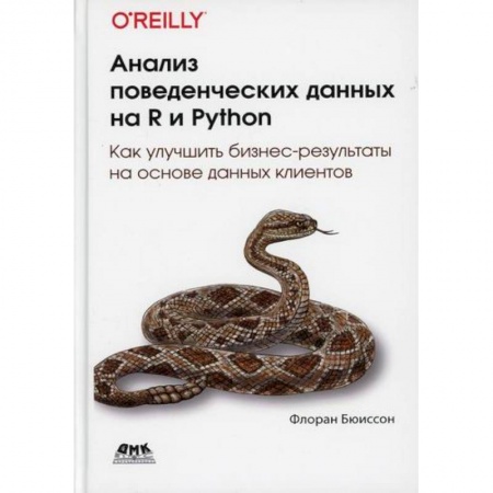 Прочие языки программирования, книга Анализ поведенческих данных на R и Python купить по скидке