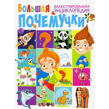 Большая иллюстрированная энциклопедия почемучки