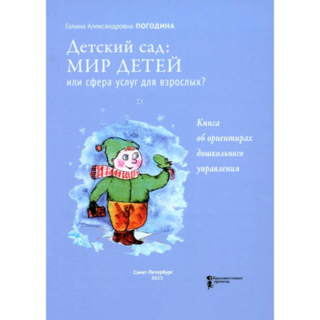 Дошкольное воспитание, книга Детский сад. Мир детей или сфера услуг для взрослых купить по скидке