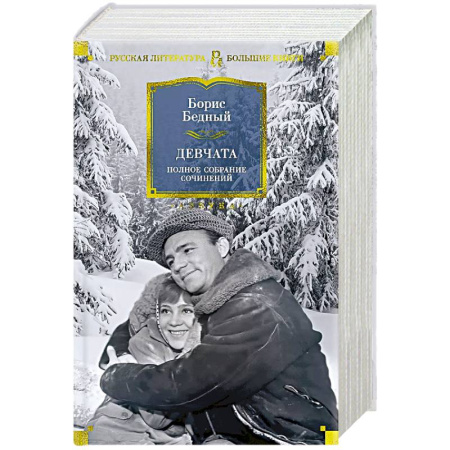 Русская классика, книга Девчата. Полное собрание сочинений купить по скидке