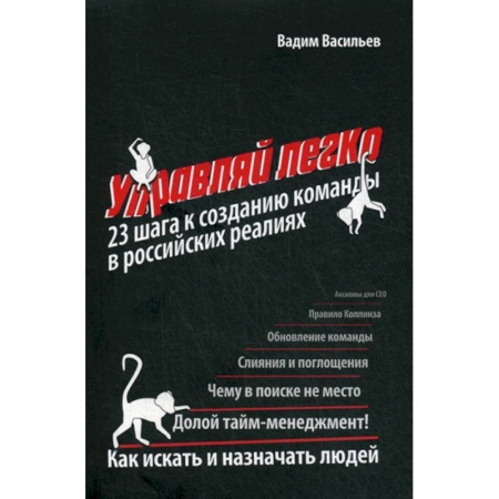 Организационный и производственный менеджмент, книга Управляй легко: 23 шага к созданию команды в российских реалиях купить по скидке