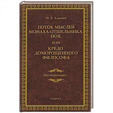 Философия, книга Поток мыслей монаха-отшельника Ноя, или Кредо доморощенного философа купить по скидке