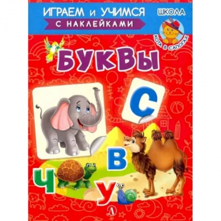 Развитие речи. Чтение, книга Буквы купить по скидке