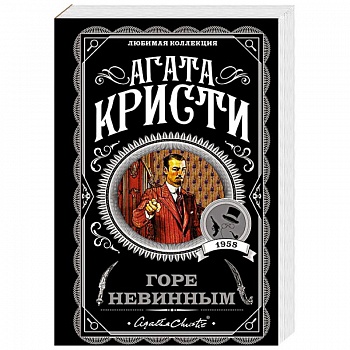 Горе невинным