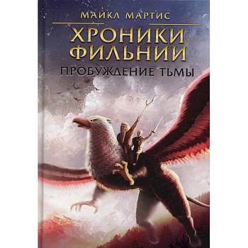 Хроники Фильнии. Пробуждение тьмы Хроники Фильнии. Пробуждение тьмы