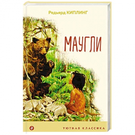 Сказки зарубежных писателей, книга Маугли купить по скидке