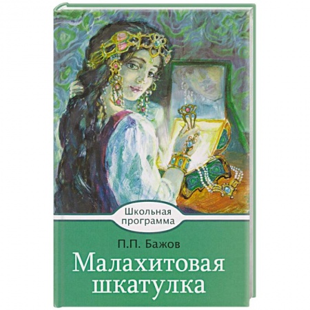 Проза для детей, книга Малахитовая шкатулка купить по скидке