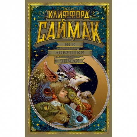 Зарубежная фантастика, книга Все ловушки Земли купить по скидке