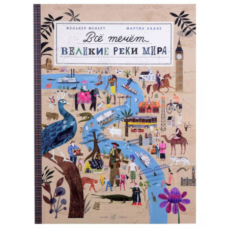 Окружающий мир, книга Все течет:великие реки мира купить по скидке