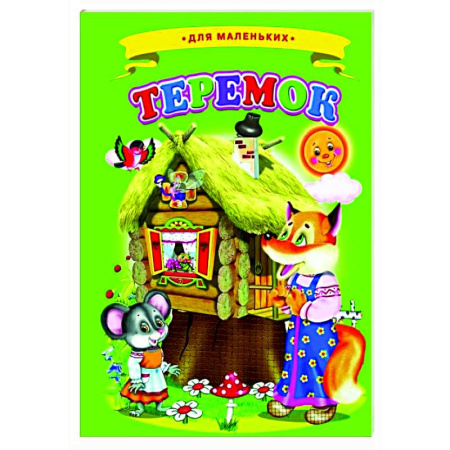 Сказки и истории для малышей, книга Теремок купить по скидке