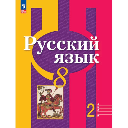 Русский язык. Учебные пособия, книга Русский язык. 8 класс. Учебное пособие. В двух частях. Часть 2. ФГОС купить по скидке