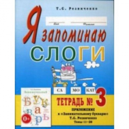 Логопедия, книга Я запоминаю слоги. Тетрадь №3 купить по скидке