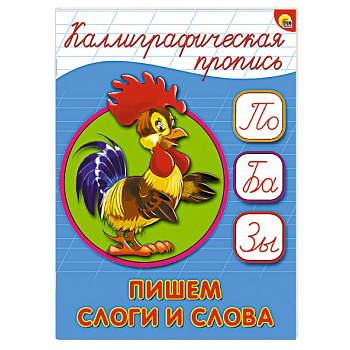 Каллиграфическая пропись. Пишем слоги слова