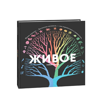 Живое. Книжка с окошками Живое. Книжка с окошками