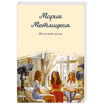 Женский день Женский день