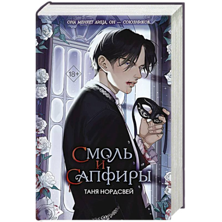 Русское фэнтези, книга Смоль и сапфиры купить по скидке