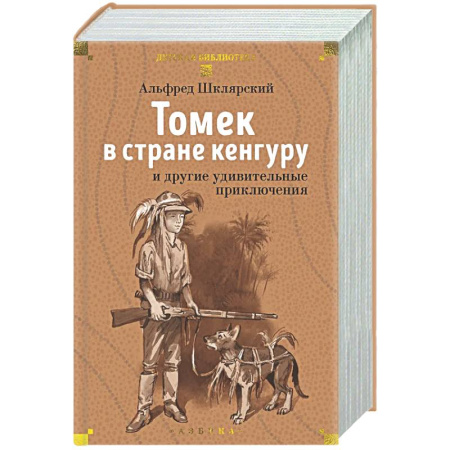 Приключения. Детективы, книга Томек в стране кенгуру и другие удивительные приключения купить по скидке