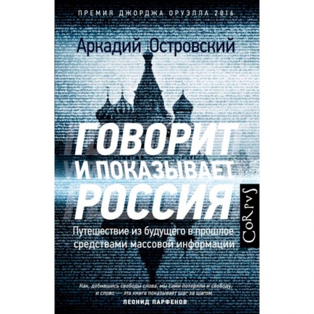 Политика, книга Говорит и показывает Россия купить по скидке