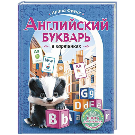 Детям. Школьникам. Студентам, книга Английский букварь в картинках купить по скидке