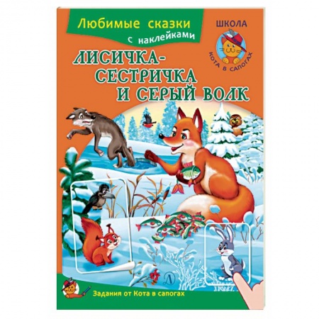 Русские народные сказки, книга Лисичка-сестричка и серый волк. Книжка с наклейками и заданиями купить по скидке