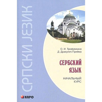 Сербский язык. Начальный курс Сербский язык. Начальный курс