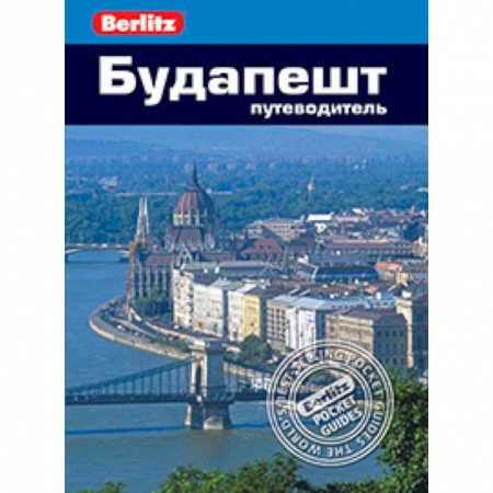 Книги, книга Будапешт. Путеводитель купить по скидке