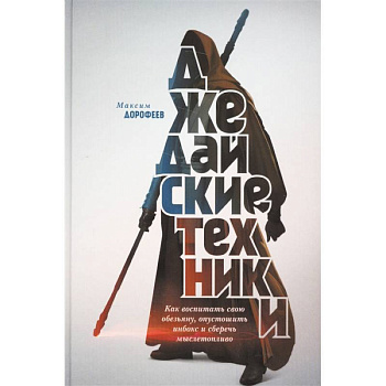 Джедайские техники. Как воспитать свою обезьяну, опустошить инбокс и сберечь мыслетопливо Джедайские техники. Как воспитать свою обезьяну, опустошить инбокс и сберечь мыслетопливо
