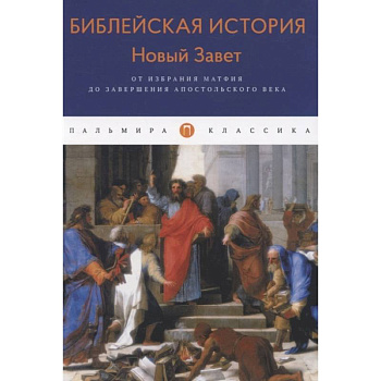 Библейская История. Новый Завет. От избрания Матфия до завершения апостольского века. Лопухин А.