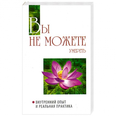 Книги, книга Вы не можете умереть. Внутренний опыт и реальная практика купить по скидке