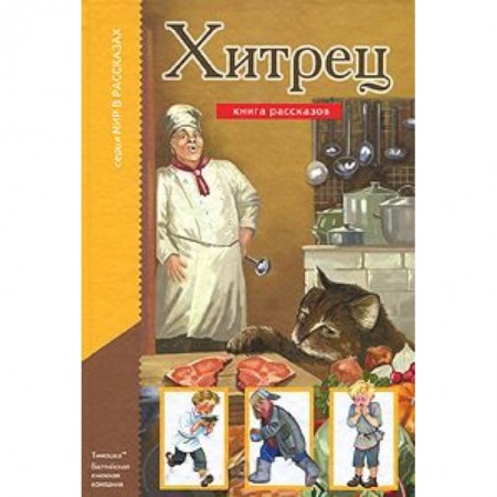 Книги, книга Хитрец купить по скидке